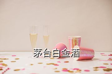 茅台白金酒