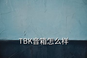 TBK音箱怎么样