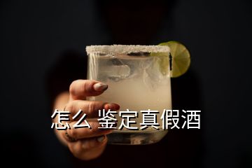 怎么 鉴定真假酒