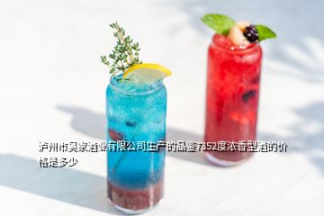 泸州市吴家酒业有限公司生产的品鉴7352度浓香型酒的价格是多少