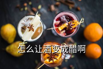 怎么让酒变成醋啊