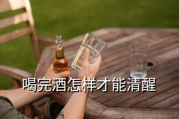 喝完酒怎样才能清醒