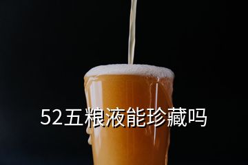 52五粮液能珍藏吗