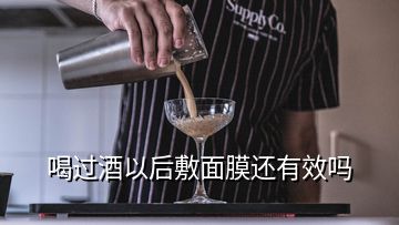 喝过酒以后敷面膜还有效吗