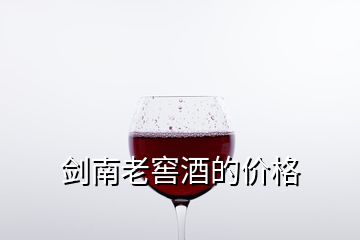 剑南老窖酒的价格