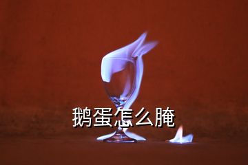 鹅蛋怎么腌