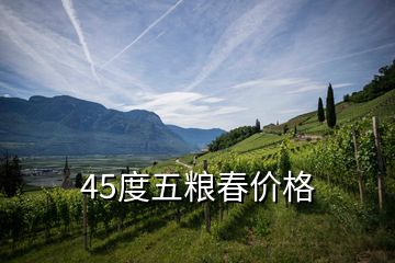 45度五粮春价格