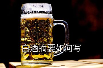 白酒摘要如何写
