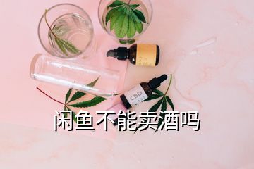 闲鱼不能卖酒吗