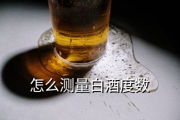 怎么测量白酒度数