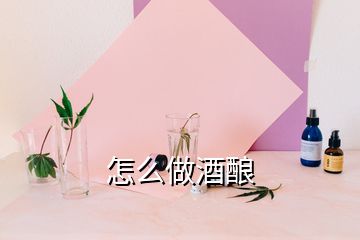 怎么做酒酿