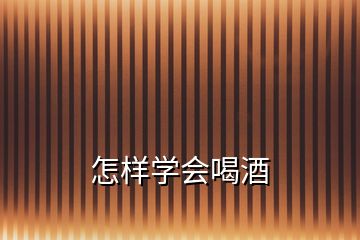 怎样学会喝酒