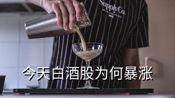 今天白酒股为何暴涨