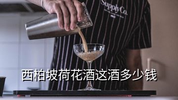 西柏坡荷花酒这酒多少钱