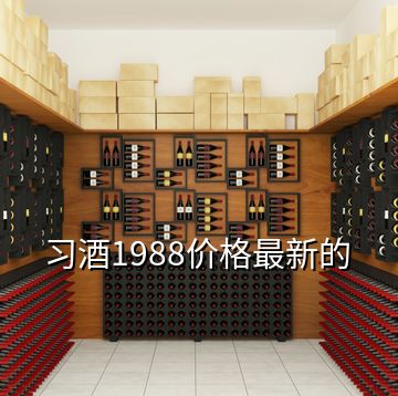 习酒1988价格最新的