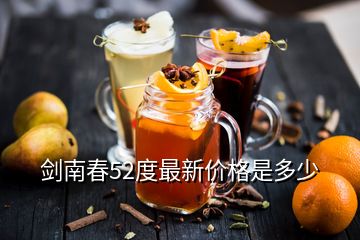 剑南春52度最新价格是多少
