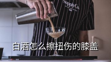 白酒怎么擦扭伤的膝盖