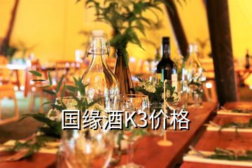 国缘酒K3价格