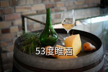 53度睢酒