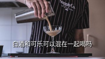 白酒和可乐可以混在一起喝吗