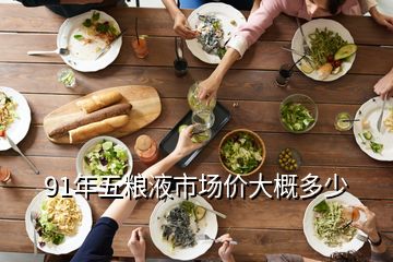 91年五粮液市场价大概多少