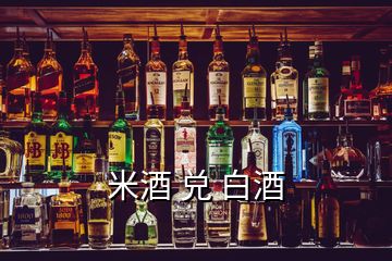 米酒 兑 白酒