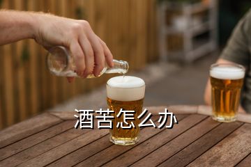 酒苦怎么办