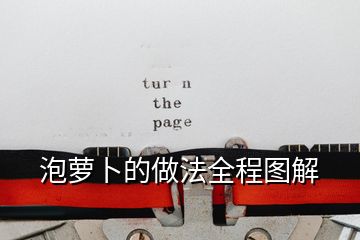 泡萝卜的做法全程图解