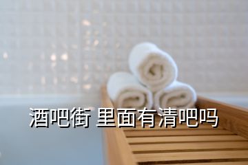 酒吧街 里面有清吧吗