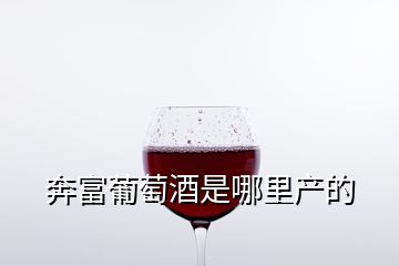 奔富葡萄酒是哪里产的