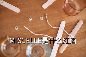 MISCELLE是什么红酒