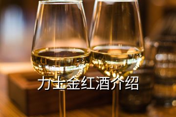 力士金红酒介绍