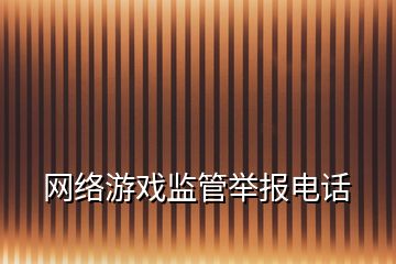 网络游戏监管举报电话