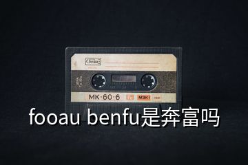 fooau benfu是奔富吗