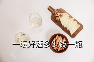 一坛好酒多少钱一瓶