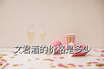 文君酒的价格是多少