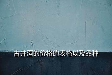 古井酒的价格的表格以及品种