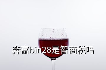 奔富bin28是智商税吗