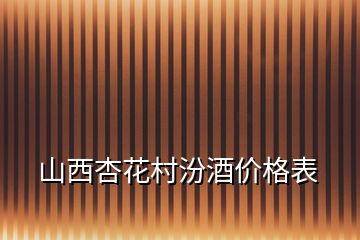 山西杏花村汾酒价格表