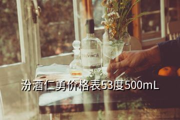 汾酒仁勇价格表53度500mL