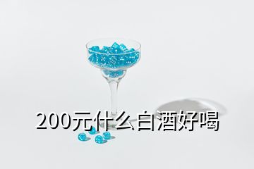 200元什么白酒好喝