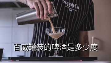 百威罐装的啤酒是多少度