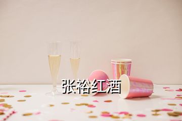 张裕红酒