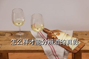 怎么样才能分辨酒的真假
