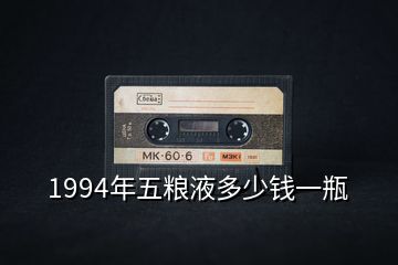 1994年五粮液多少钱一瓶