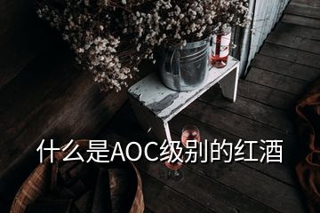 什么是AOC级别的红酒