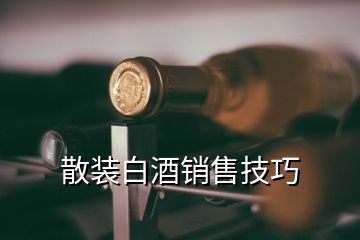 散装白酒销售技巧