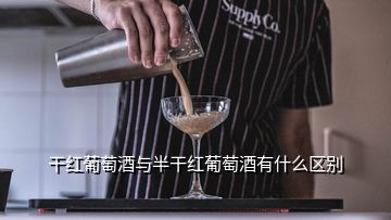 干红葡萄酒与半干红葡萄酒有什么区别