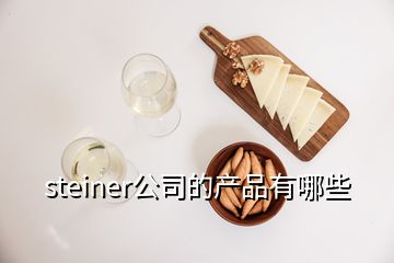 steiner公司的产品有哪些