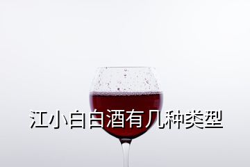 江小白白酒有几种类型